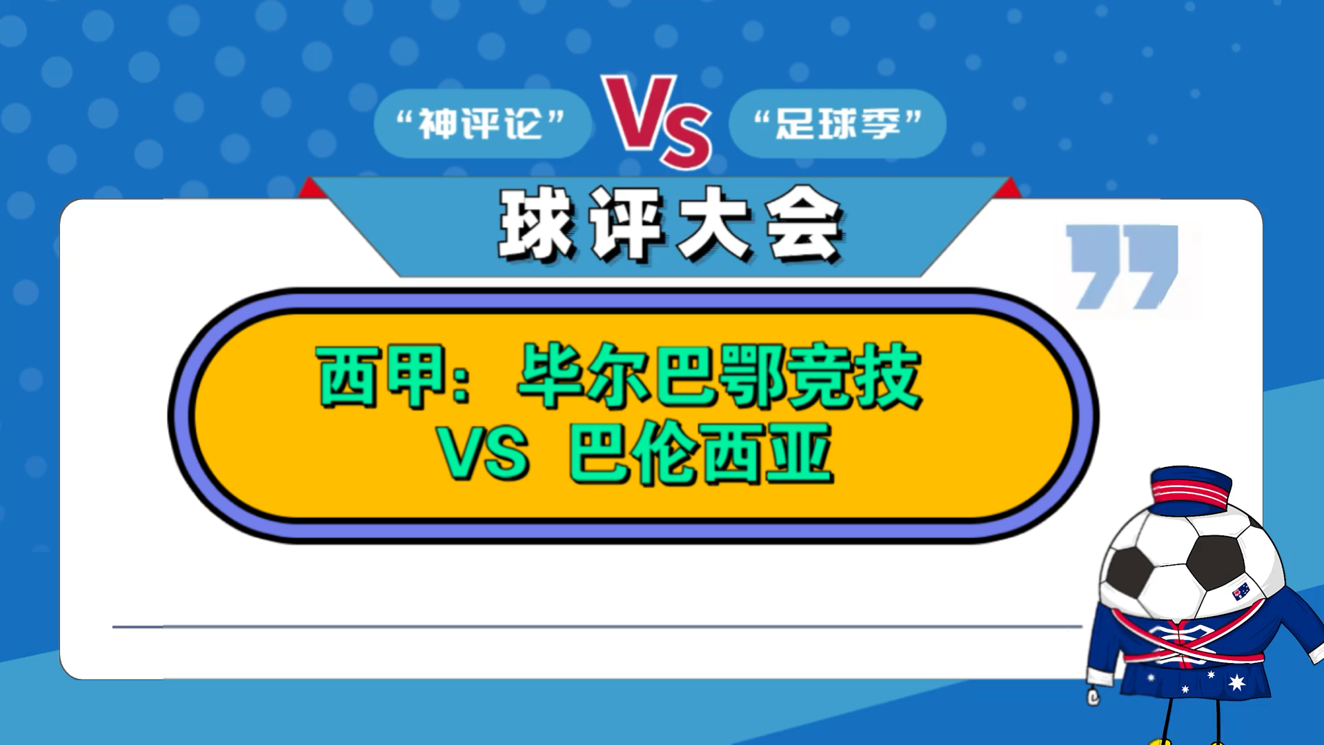 毕尔巴鄂主场力克瓦伦西亚，积分大增！